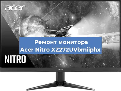 Замена экрана на мониторе Acer Nitro XZ272UVbmiiphx в Краснодаре